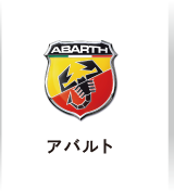 アバルト