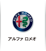 アルファ ロメオ