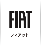 フィアット