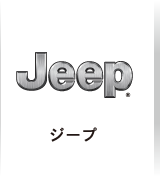 ジープ