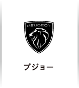 プジョー