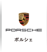 ポルシェ