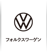 フォルクスワーゲン