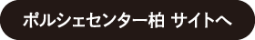 ポルシェ センター 柏