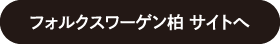フォルクスワーゲン 柏