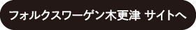 フォルクスワーゲン 木更津